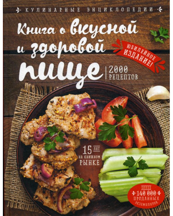 Книга о вкусной и здоровой пище
