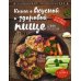 Книга о вкусной и здоровой пище