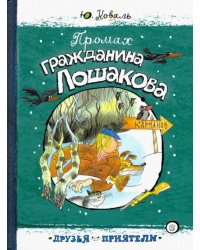 Промах гражданина Лошакова