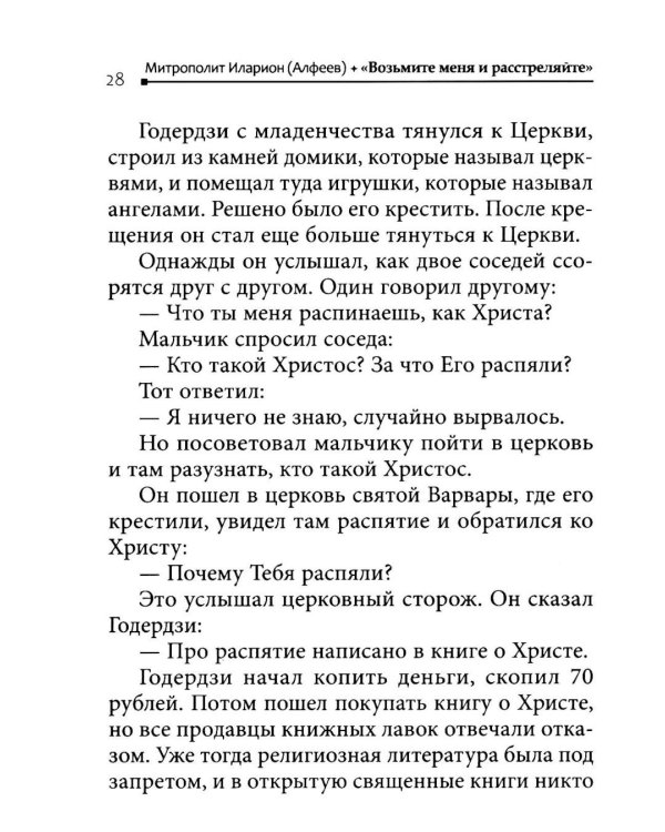 Возьмите меня и расстреляйте". О преподобном Гаврииле (Ургебадзе)
