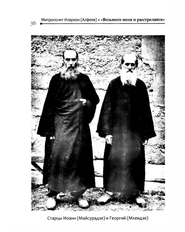 Возьмите меня и расстреляйте". О преподобном Гаврииле (Ургебадзе)