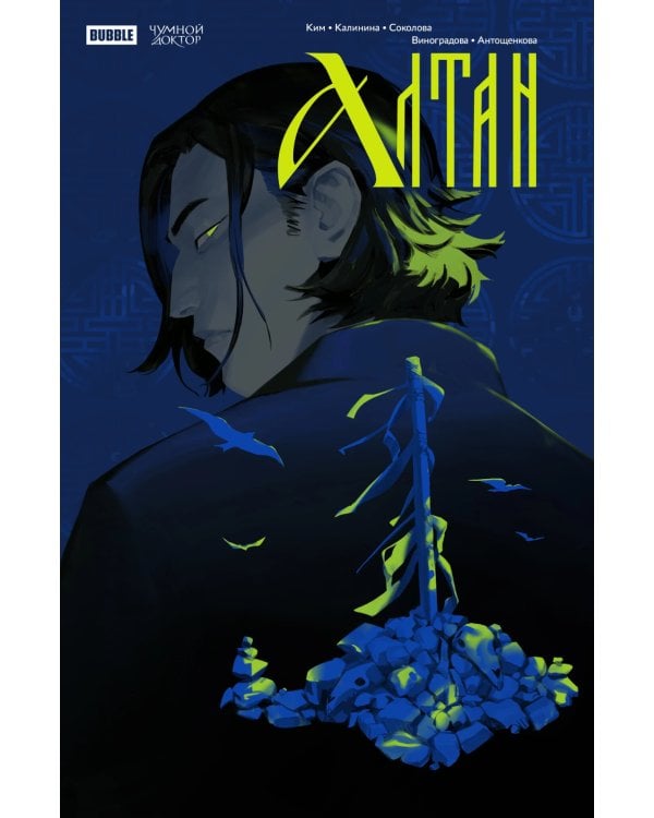 Чумной Доктор. Спецвыпуск. Алтан: книга комиксов