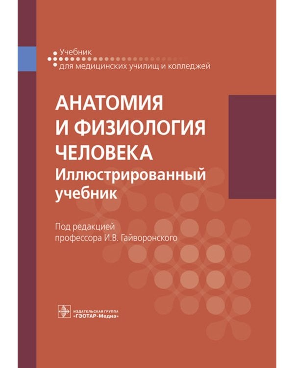 Анатомия и физиология человека. Иллюстрированный учебник