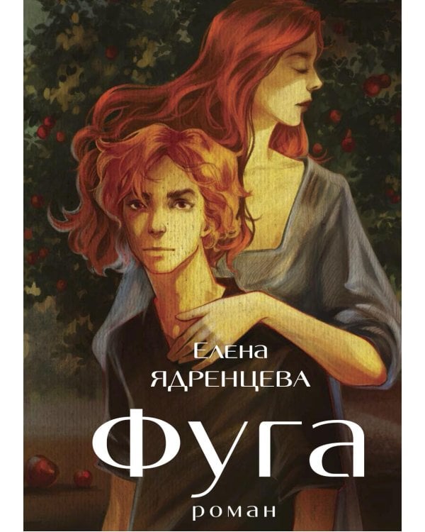 Фуга: роман