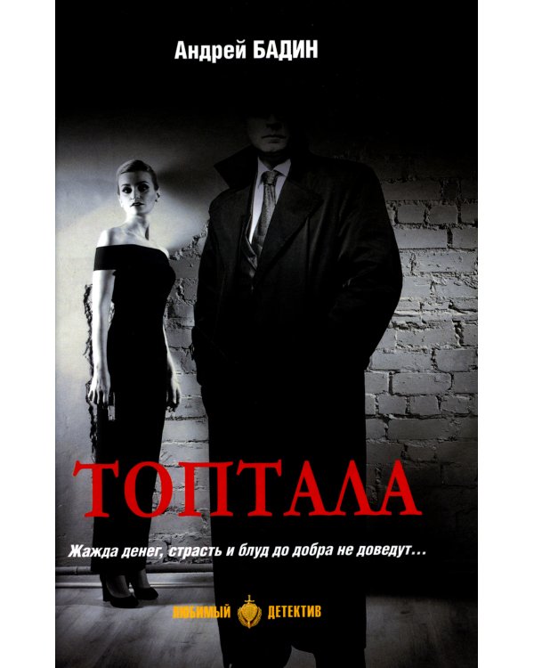 Топтала: романы