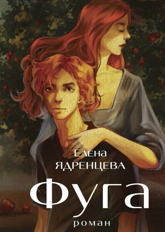 Фуга: роман