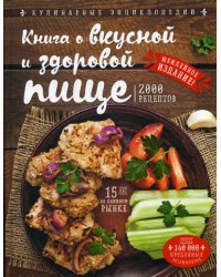 Книга о вкусной и здоровой пище