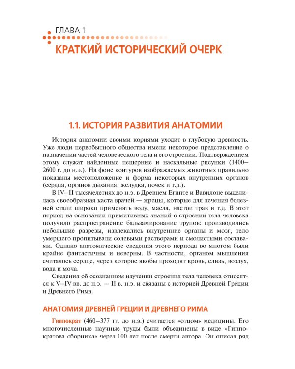 Анатомия и физиология человека. Иллюстрированный учебник