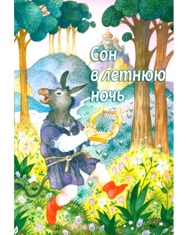 Шекспир для детей: пьесы