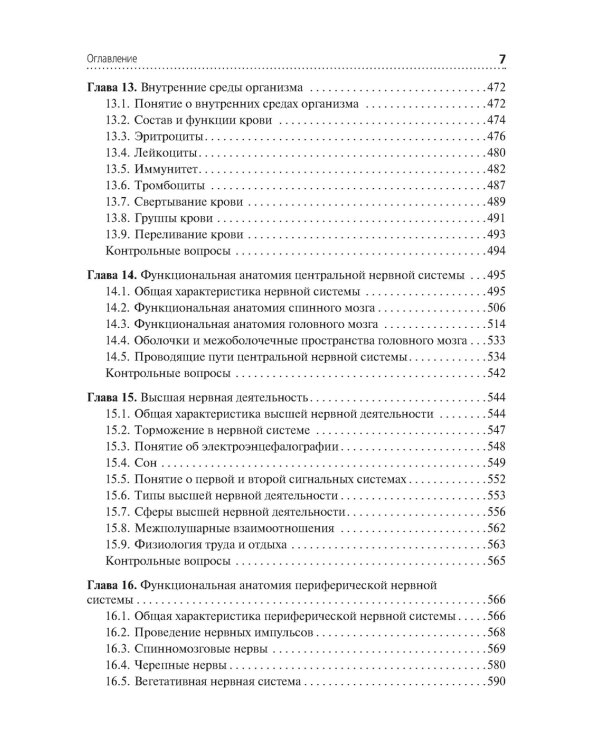 Анатомия и физиология человека. Иллюстрированный учебник