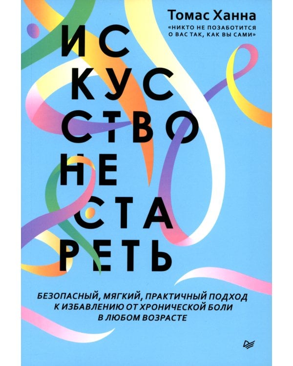 Искусство не стареть