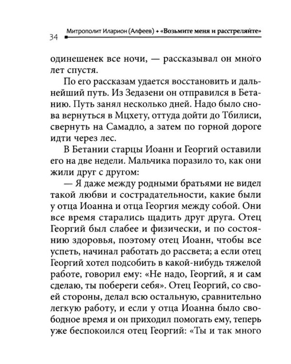 Возьмите меня и расстреляйте". О преподобном Гаврииле (Ургебадзе)