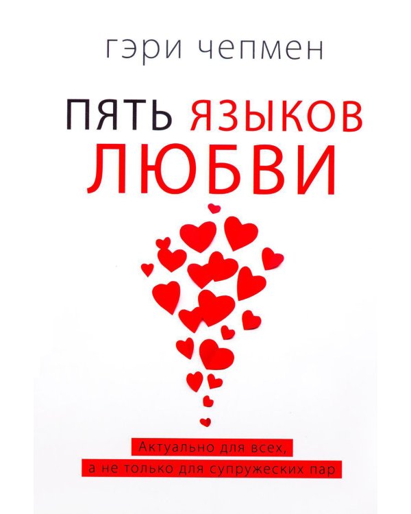 Пять языков любви. Актуально для всех, а не только для супружеских пар (два одинаковых экземпляра)