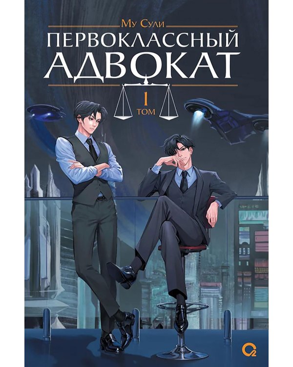 Первоклассный адвокат. Т. 1: роман
