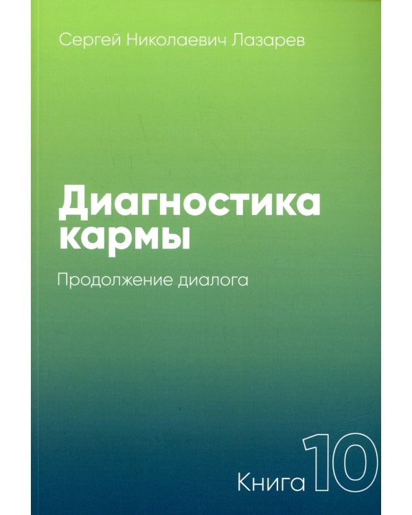 Диагностика кармы. Кн. 10: Продолжение диалога. 3-е изд