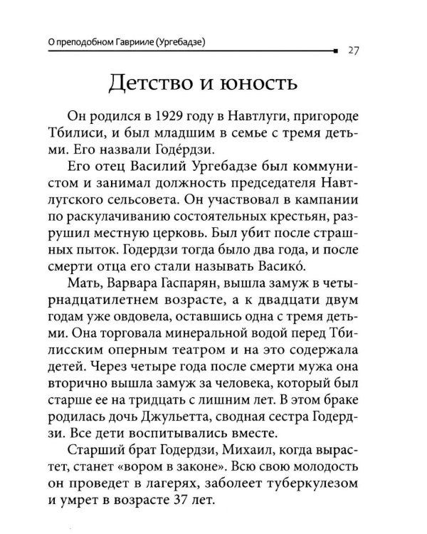 Возьмите меня и расстреляйте". О преподобном Гаврииле (Ургебадзе)