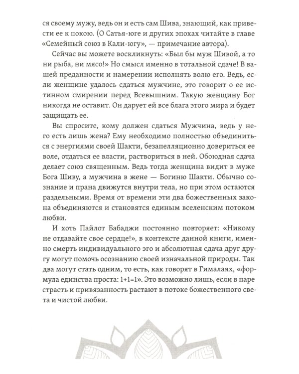 Шива и Шакти. Священный союз. Мужчина и женщина. 2-е изд