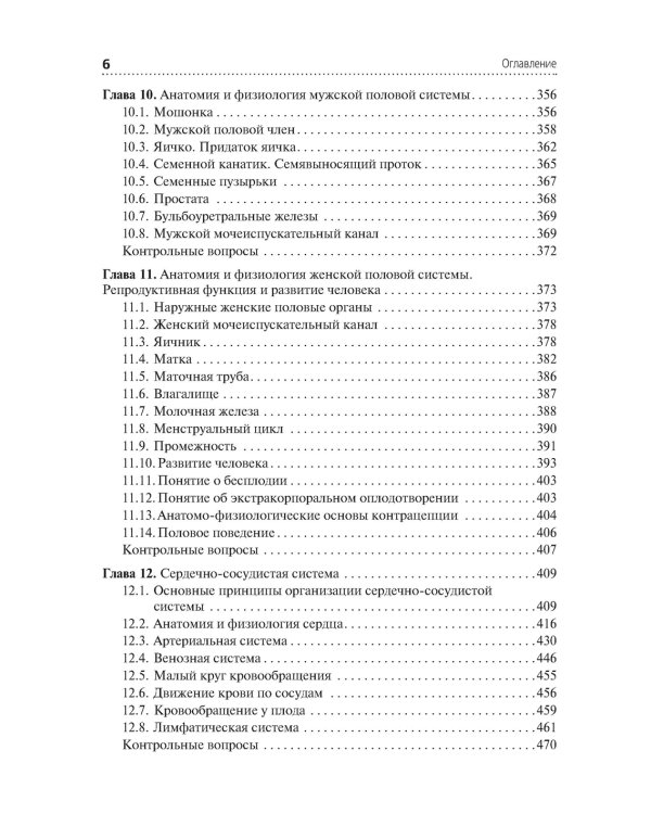 Анатомия и физиология человека. Иллюстрированный учебник
