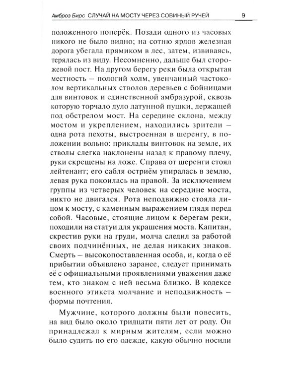 Случай на мосту через Совиный ручей и другие рассказы