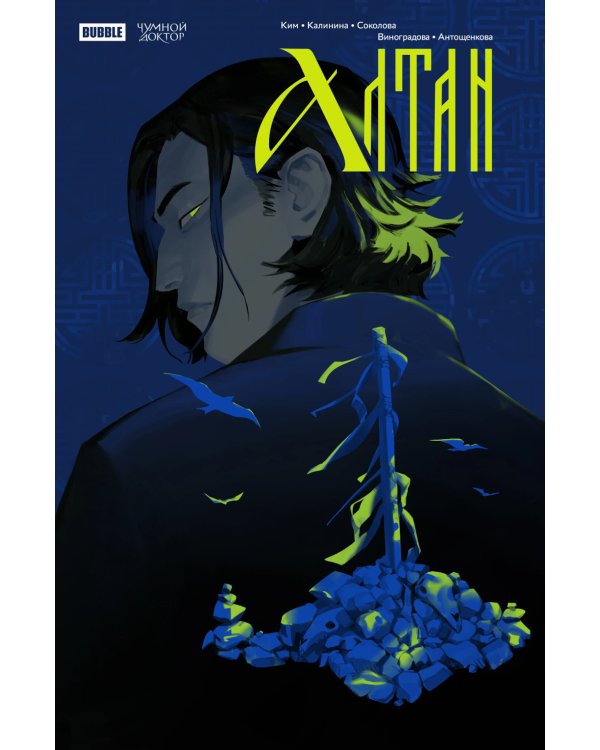 Чумной Доктор. Спецвыпуск. Алтан: книга комиксов