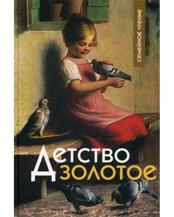 Детство золотое