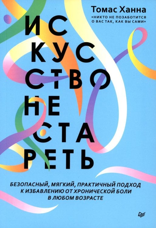 Искусство не стареть