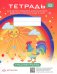 Тетрадь для детей среднего дошкольного возраста с ОНР (с 4 до 5 лет). Средняя группа