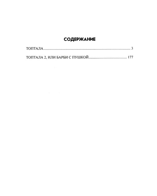 Топтала: романы