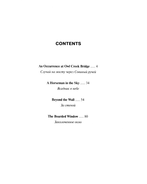 Случай на мосту через Совиный ручей и другие рассказы
