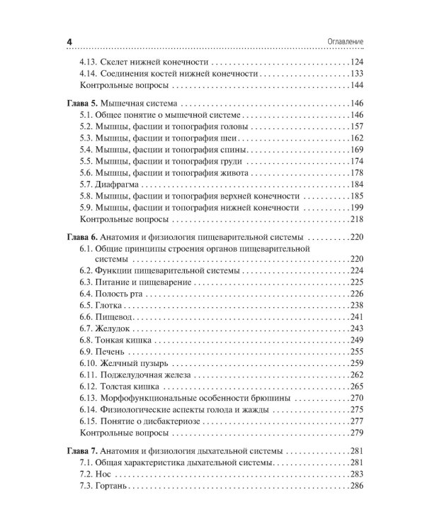 Анатомия и физиология человека. Иллюстрированный учебник