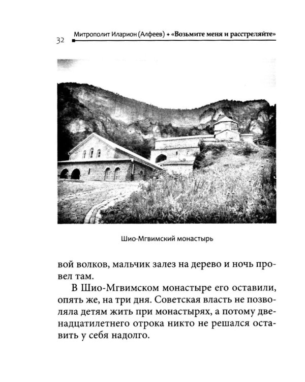 Возьмите меня и расстреляйте". О преподобном Гаврииле (Ургебадзе)