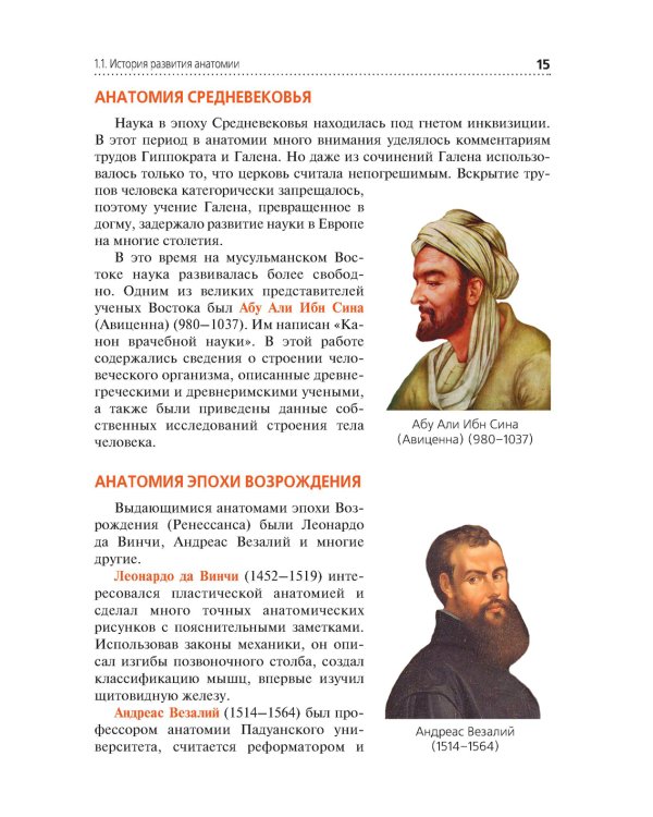 Анатомия и физиология человека. Иллюстрированный учебник