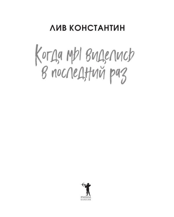 Когда мы виделись в последний раз