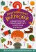 Развивающие вопросики. Самый простой глобальный тест в вопросах и ответах для младших дошкольников