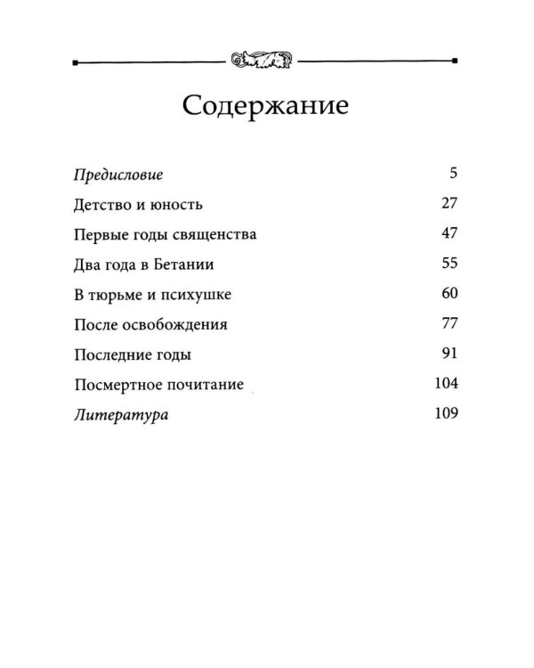 Возьмите меня и расстреляйте". О преподобном Гаврииле (Ургебадзе)