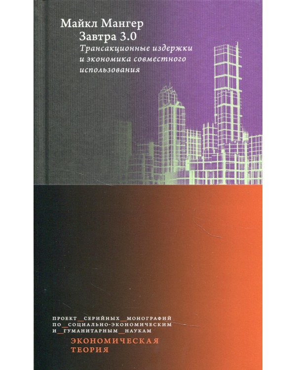 Завтра 3.0. Трансакционные издержки и экономика совместного использования