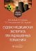 Судебно-медицинская экспертиза при радиационных поражениях : Учебное пособие