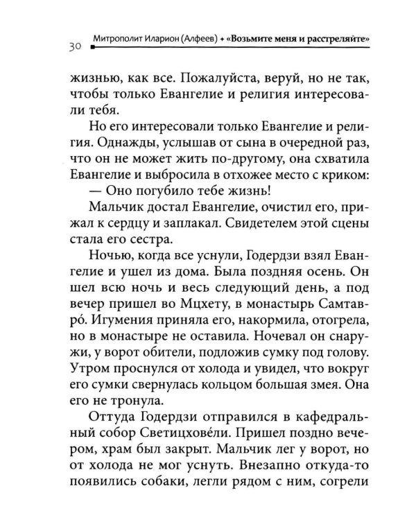 Возьмите меня и расстреляйте". О преподобном Гаврииле (Ургебадзе)