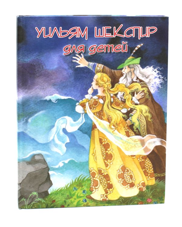 Шекспир для детей: пьесы