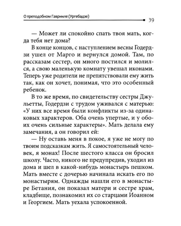 Возьмите меня и расстреляйте". О преподобном Гаврииле (Ургебадзе)