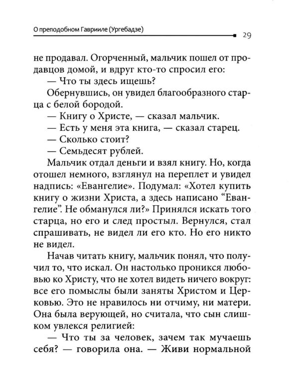 Возьмите меня и расстреляйте". О преподобном Гаврииле (Ургебадзе)