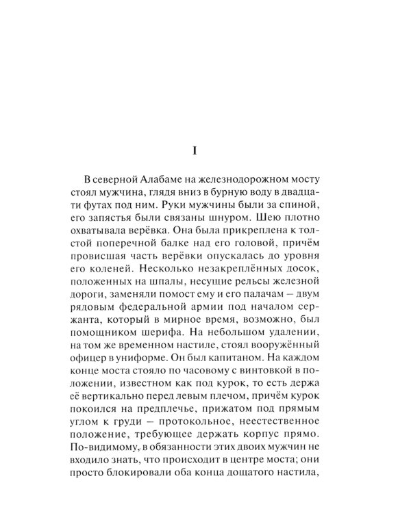 Случай на мосту через Совиный ручей и другие рассказы