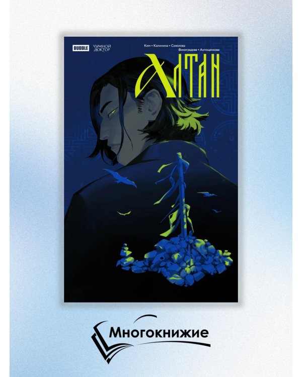 Чумной Доктор. Спецвыпуск. Алтан: книга комиксов