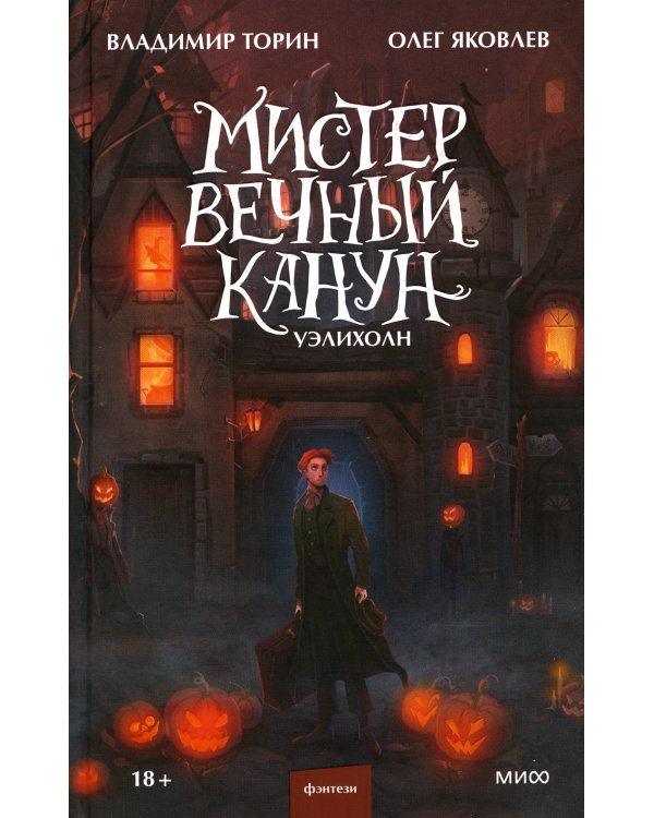 Мистер Вечный Канун. Уэлихолн