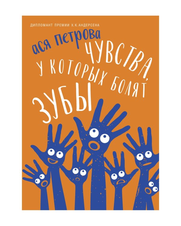 Чувства, у которых болят зубы: повесть