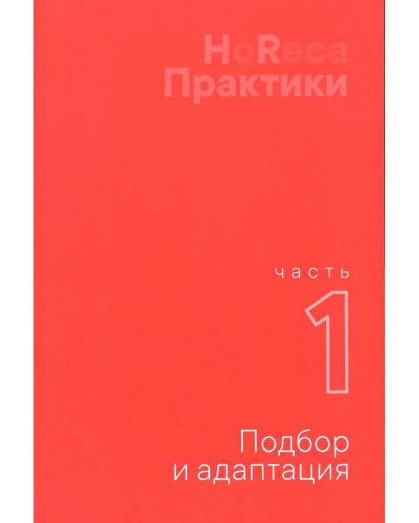 Как создаются ресторанные команды. HoReca-Практики