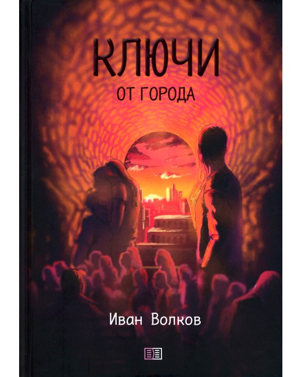 Ключи от города