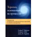 Терапия, основанная на процессах. Руководство по процессам психологических изменений в клинической практике