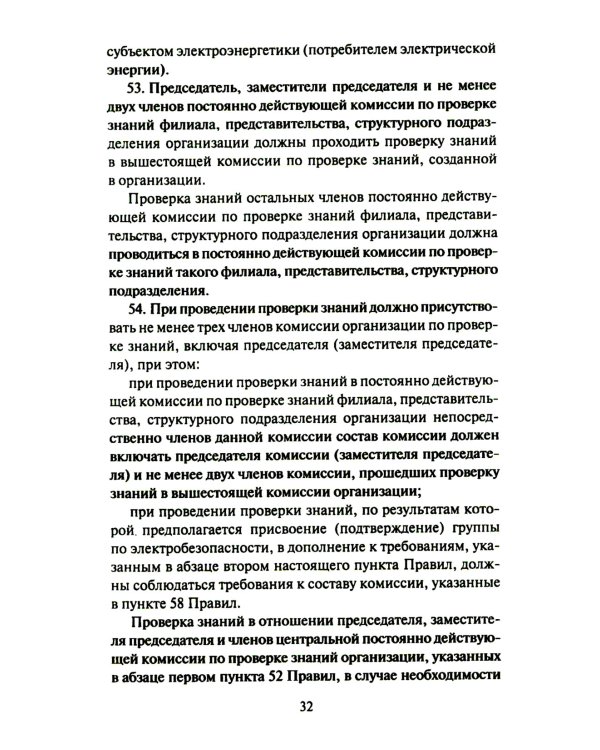 Правила работы с персоналом в организациях электроэнергетики РФ