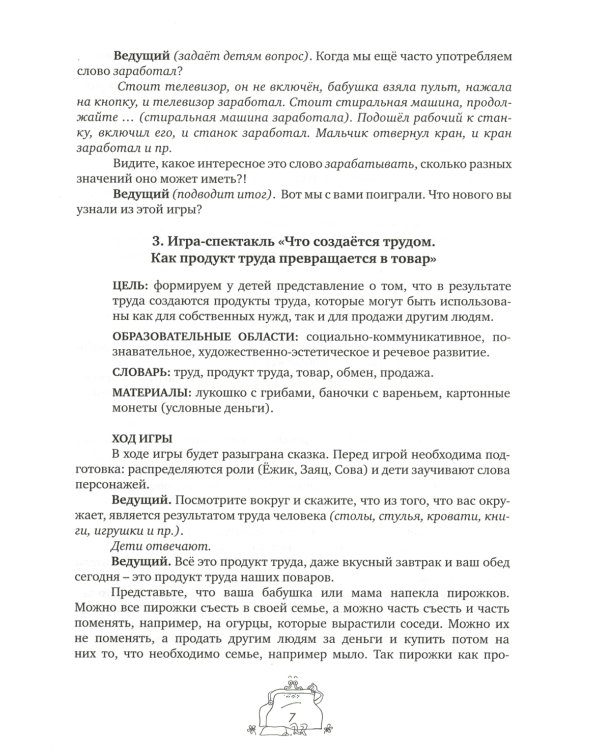 Играем вместе: пособие для воспитателей дошкольных организаций. 7-е изд., стер